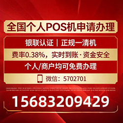 秒到账POS机推荐，免费领取福利+费率稳定底线守护